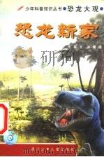 恐龙新家   1995  PDF电子版封面  7536519974  吉果文；凌曼图 