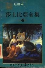 莎士比亚全集  4  绘画本  第2版   1995  PDF电子版封面  7800726096  庞邦本绘画主编；常振国文字主编 