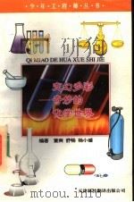 变幻多彩  奇妙的化学世界   1997  PDF电子版封面  754330919X  董爽等编著 