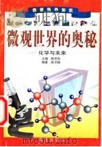 微观世界的奥秘-化学与未来   1999  PDF电子版封面  7541416304  陈芳烈主编；陈子耕编著 