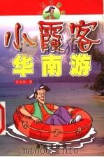 小霞客游记  小霞客华南游（1999 PDF版）