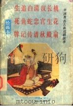 中国著名古典戏剧故事  绘画本  第4集   1993  PDF电子版封面  7535808948  陈士平等改编 