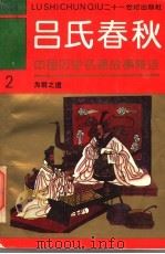 中国历史名著故事精选连环画  吕氏春秋  2  为君之道（1994 PDF版）
