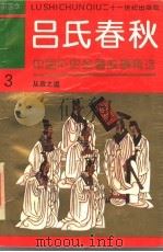 中国历史名著故事精选连环画  吕氏春秋  3  从政之道（1994 PDF版）