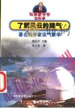 了解风云的脾气  著名科学家谈气象学   1999  PDF电子版封面  7563327886  巢纪平主编；林之光著 