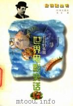 梦幻的乐园  世界电影史话   1996  PDF电子版封面  7800093271  易水著 