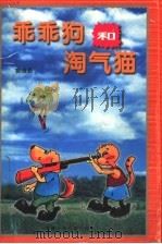 乖乖狗和淘气猫   1999  PDF电子版封面  7539517808  裴慎勤著 