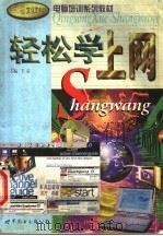 轻松学上网   1999  PDF电子版封面  7506230178  王兢，孟洋，朱志宇主编 