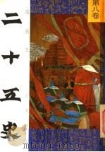 绘画本二十五史故事精华  第8卷   1991  PDF电子版封面  7539505737  张秋林，李玉光编 