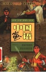 中国画语  第一辑  （下册）（ PDF版）