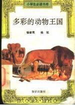 多彩的动物王国     PDF电子版封面    杨旭，徐家秀著 