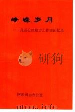 峥嵘岁月：茂县分区地方工作团回忆录（1993 PDF版）