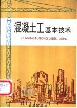 混凝土工基本技术   1995  PDF电子版封面  7508200284  尹国元编著 