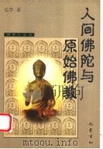 人间佛陀与原始佛教（1998 PDF版）