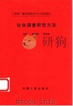 社会调查研究方法   1992  PDF电子版封面  7800763064  彭发祥，刘守恒主编 