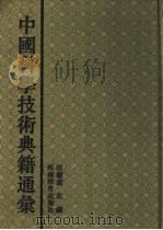 中国科学技术典籍通汇  生物卷  第2分册   1993  PDF电子版封面  7534713641  苟萃华主编 