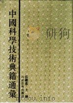 中国科学技术典籍通汇  综合卷  第6分册   1994  PDF电子版封面  7534713676  林文照主编 