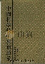 中国科学技术典籍通汇  综合卷  第3分册   1994  PDF电子版封面  7534713676  林文照主编 