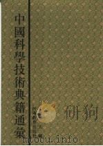 中国科学技术典籍通汇  综合卷  第4分册（1994 PDF版）
