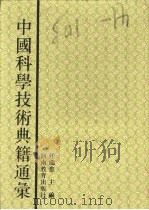 中国科学技术典籍通汇  天文卷  第7分册     PDF电子版封面  7534713668  任继愈主编 