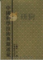 中国科学技术典籍通汇  天文卷  第3分册（ PDF版）