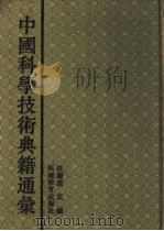 中国科学技术典籍通汇  天文卷  第2分册     PDF电子版封面  7534713668  任继愈主编 