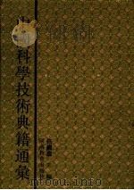 中国科学技术典籍通汇  综合卷  第1分册（1994 PDF版）