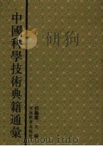 中国科学技术典籍通汇  综合卷  第2分册（1994 PDF版）
