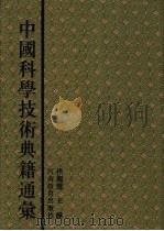 中国科学技术典籍通汇  综合卷  第7分册   1994  PDF电子版封面  7534713676  林文照主编 