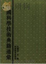 中国科学技术典籍通汇  地学卷  第4分册（1995 PDF版）