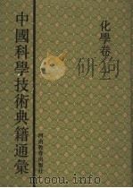 中国科学技术典籍通汇  化学卷   1993  PDF电子版封面  753471365X  任继愈主编；郭正谊卷主编 