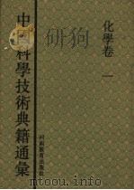 中国科学技术典籍通汇  化学卷  第2分册（1993 PDF版）