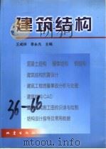 建筑结构   1998  PDF电子版封面  7502815856  王成祥，李永光主编 