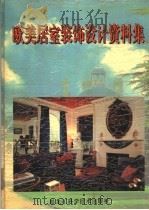 欧美居室装饰设计资料集  4   1992  PDF电子版封面  7538823883  郭云飞，彭程，梁栋等编 