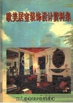 欧美居室装饰设计资料集  2   1992  PDF电子版封面  7538823883  郭云飞，彭程，梁栋等编 