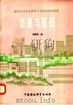 建筑企业专业管理人员岗位培训教材  地基与基础   1989  PDF电子版封面  7800101991  穆阳阳编 