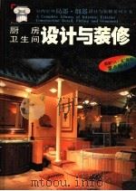 厨房·卫生间设计与装修   1992  PDF电子版封面  7560812228  童勤华等编著 