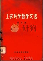 工农兵学哲学文选  第5集   1970  PDF电子版封面  2072·40  天津人民出版社编辑 