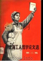 上海工人哲学论文选  第3集   1971  PDF电子版封面  2·1·118  上海人民出版社编辑 