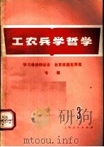 工农兵学哲学  第3集   1970  PDF电子版封面  2·1·90  上海人民出版社编辑 