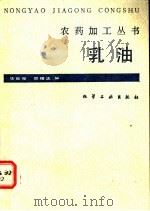 乳油   1985  PDF电子版封面  15063·3727  华世豪，邵维忠编 