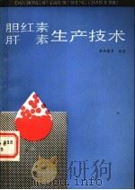 胆红素、肝素生产技术   1989  PDF电子版封面  7502309454  张洪昌等编著 