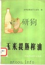 玉米提胚榨油   1982  PDF电子版封面  15166·106  吉林省粮食厅工业处编 