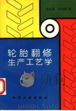 轮胎翻修生产工艺学   1994  PDF电子版封面  7502513159  林礼贵，林剑莲编 
