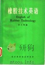 橡胶技术英语（1981 PDF版）