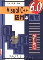 Visual C++ 6.0应用与提高   1999  PDF电子版封面  7030072588  三味创作室编著 