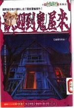 欢迎到鬼屋来   1995  PDF电子版封面  9577760864  （美）R·L·史汀著；张艾茜译 