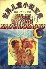 世界儿童小说宝库  朋友·节日·友谊  第2版（1997 PDF版）