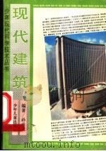 现代建筑   1983  PDF电子版封面  753240871X  孙承元编著 