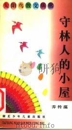 守林人的小屋   1996  PDF电子版封面  7535316670  乔传藻著 